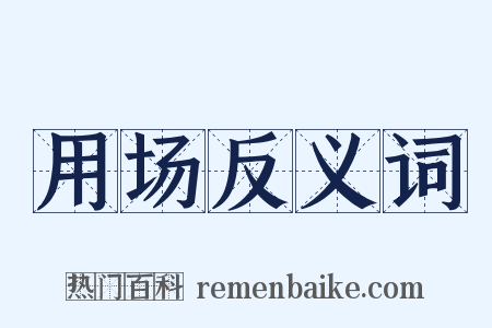 用场反义词是什么意思的图片